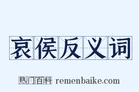哀侯反义词是什么意思的图片